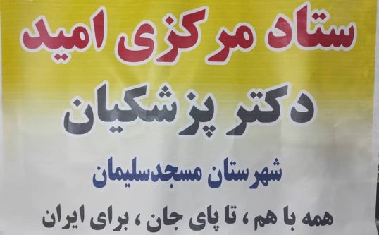 بیانیه شورای مرکزی ستاد امید دکتر مسعود پزشکیان در شهرستان مسجدسلیمان