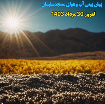 پیش بینی آب و هوای مسجدسلیمان؛امروز سه شنبه ۳۰ مرداد
