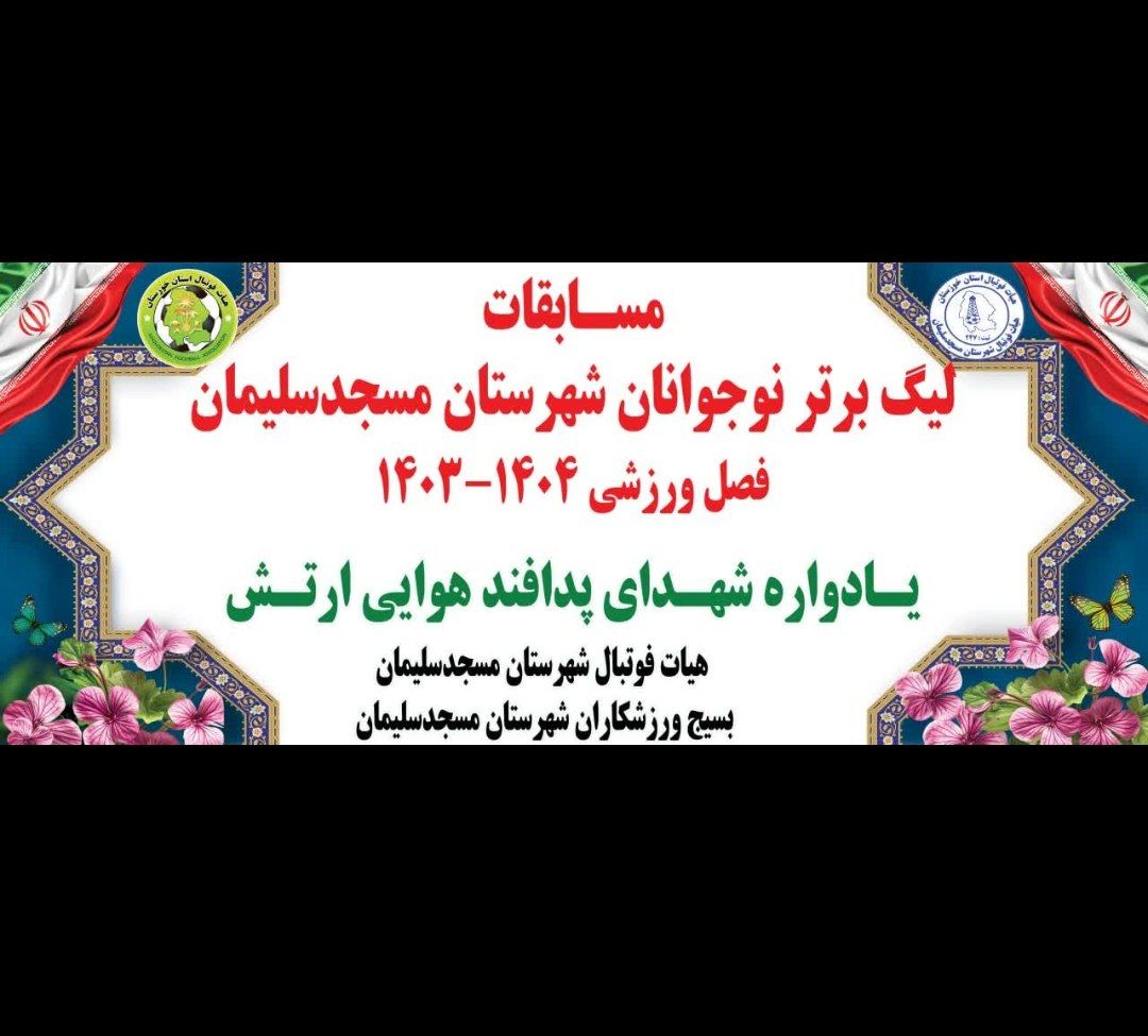 مسابقات فوتبال نوجوانان شهرستان مسجدسلیمان از امروز با حضور ۷ تیم آغاز خواهد شد