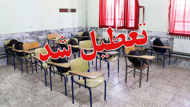 مدارس و دانشگاه های سراسر استان خوزستان نوبت صبح فردا غیر حضوری شد