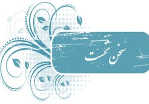 سخن نخست