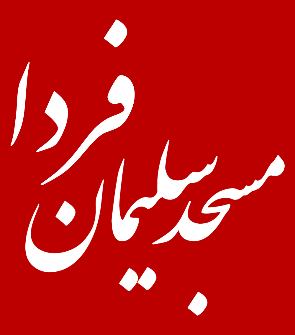 مسجدسلیمان فردا