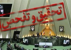 مجلس تحقیق و تفحص از وزارت ورزش در خوزستان را تصویب کرد/بررسی تخلفات مالی، اداری و مدیریتی طی سال‌های ۱۳۹۵ تا تیرماه ۱۴۰۳ در دستور کار قرار گرفت