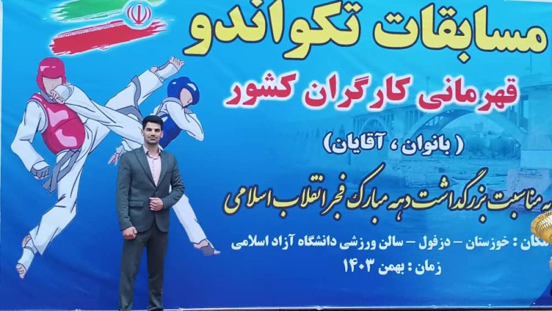 پیام تبریک رئیس انجمن تکواندو کارگری خوزستان در پی درخشش تیم های کارگری استان