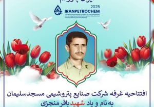 در آستانه چهلمین سالگرد شهادت شهید باقر منجزی افتتاحیه غرفه شرکت پتروشیمی مسجدسلیمان به نام و یاد این شهید والامقام در کیش انجام شد