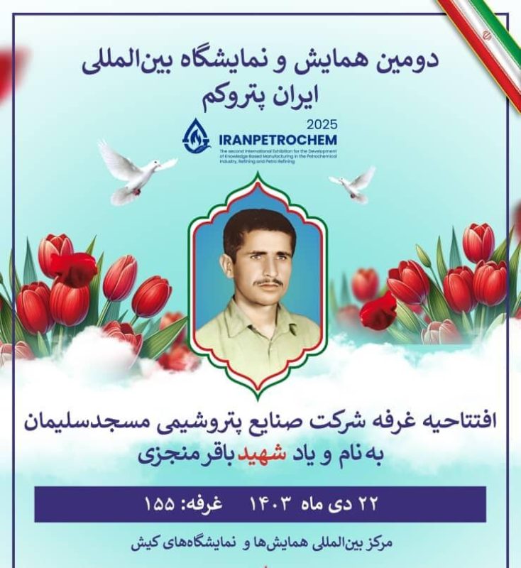 در آستانه چهلمین سالگرد شهادت شهید باقر منجزی افتتاحیه غرفه شرکت پتروشیمی مسجدسلیمان به نام و یاد این شهید والامقام در کیش انجام شد