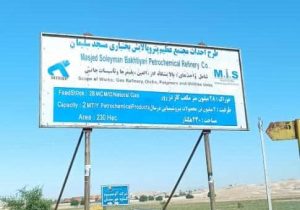پتروپالایش بختیاری مهمترین مطالبه مردم خوزستان و مسجدسلیمان است