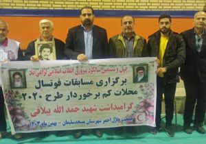 به همت جمعیت هلال احمر شهرستان مسجدسلیمان مسابقات چهار جانبه فوتسال گرامیداشت شهید حمدالله ییلاقی به مناسبت ایام الله دهه فجر برگزار شد۔