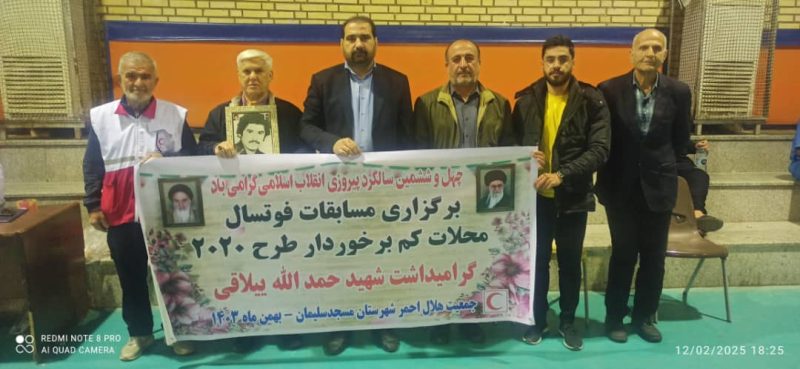 به همت جمعیت هلال احمر شهرستان مسجدسلیمان مسابقات چهار جانبه فوتسال گرامیداشت شهید حمدالله ییلاقی به مناسبت ایام الله دهه فجر برگزار شد۔