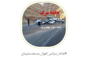 کارزار جاده میانبر اهواز مسجدسلیمان از مرز ۱۰ هزار نفر عبور کرد
