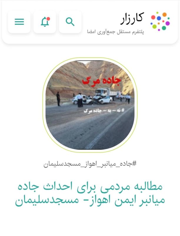 کارزار جاده میانبر اهواز مسجدسلیمان از مرز ۱۰ هزار نفر عبور کرد