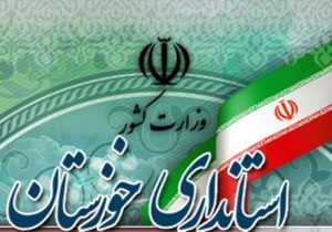 توسط محمدرضا موالی زاده رقم خورد ؛ اولین فرماندار زن در تاریخ خوزستان منصوب شد