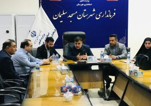 مسائل حوزه کتابخانه های مسجدسلیمان به درخواست فرماندار و با حضور مدیرکل کتابخانه های عمومی خوزستان و شهردار مسجدسلیمان مورد بررسی قرار گرفت
